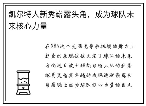 凯尔特人新秀崭露头角，成为球队未来核心力量