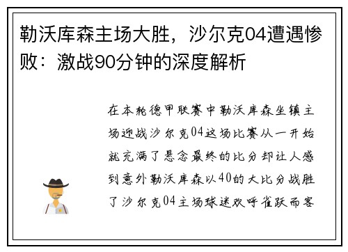勒沃库森主场大胜，沙尔克04遭遇惨败：激战90分钟的深度解析