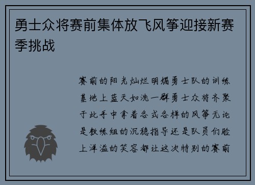 勇士众将赛前集体放飞风筝迎接新赛季挑战