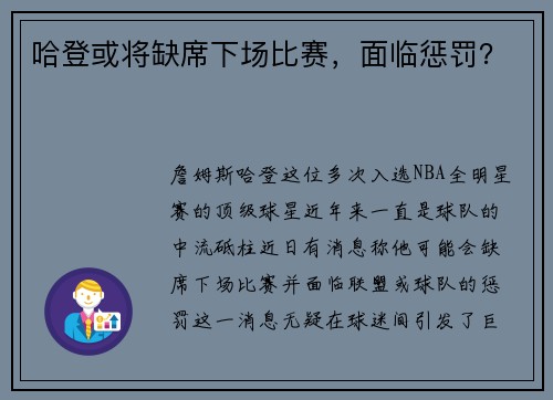 哈登或将缺席下场比赛，面临惩罚？