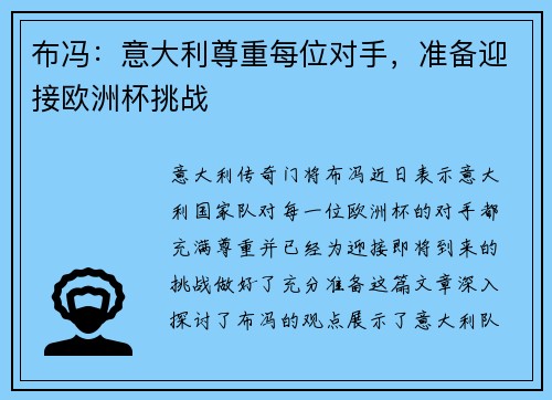布冯：意大利尊重每位对手，准备迎接欧洲杯挑战