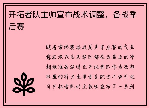 开拓者队主帅宣布战术调整，备战季后赛