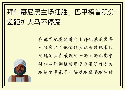 拜仁慕尼黑主场狂胜，巴甲榜首积分差距扩大马不停蹄