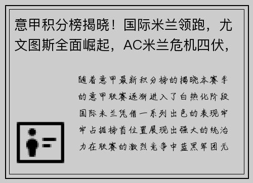 意甲积分榜揭晓！国际米兰领跑，尤文图斯全面崛起，AC米兰危机四伏，罗马追赶之路漫长