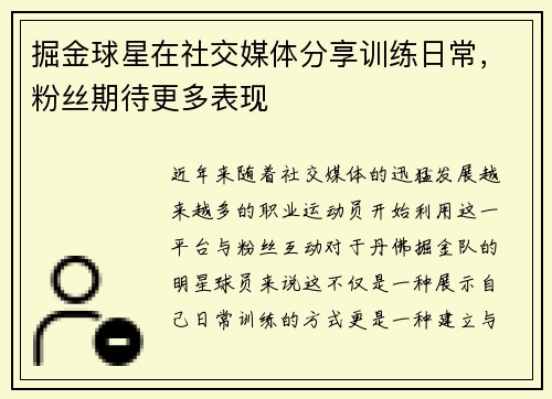 掘金球星在社交媒体分享训练日常，粉丝期待更多表现