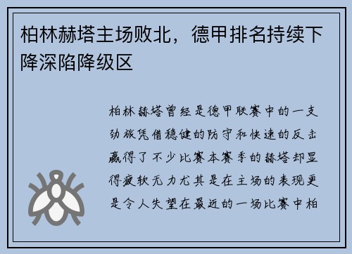 柏林赫塔主场败北，德甲排名持续下降深陷降级区