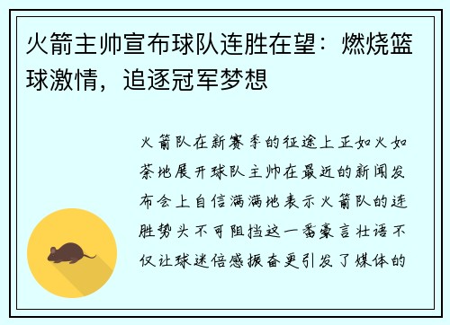 火箭主帅宣布球队连胜在望：燃烧篮球激情，追逐冠军梦想