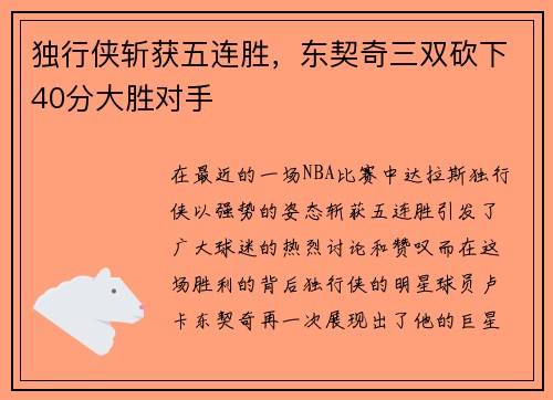 独行侠斩获五连胜，东契奇三双砍下40分大胜对手