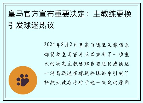皇马官方宣布重要决定：主教练更换引发球迷热议