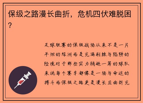 保级之路漫长曲折，危机四伏难脱困？