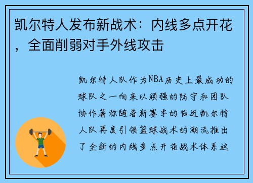 凯尔特人发布新战术：内线多点开花，全面削弱对手外线攻击