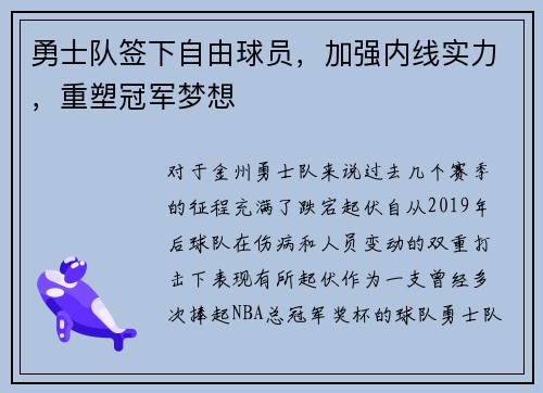 勇士队签下自由球员，加强内线实力，重塑冠军梦想
