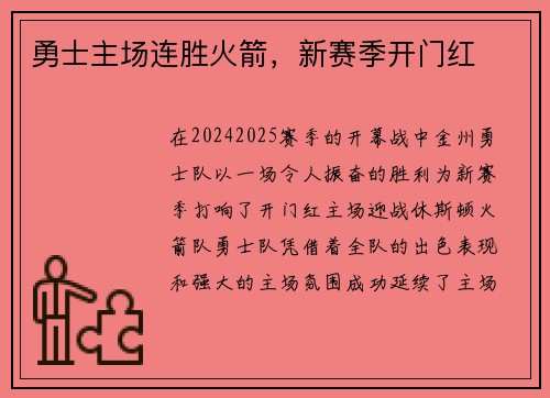 勇士主场连胜火箭，新赛季开门红