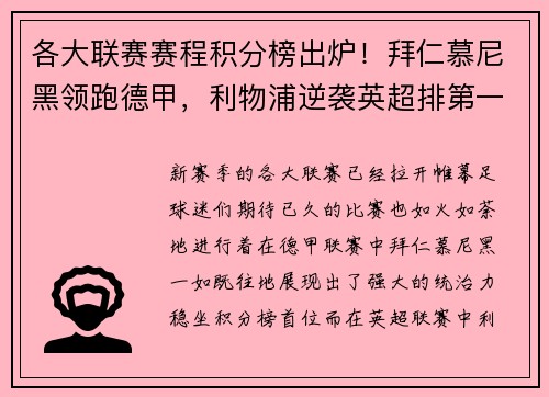 各大联赛赛程积分榜出炉！拜仁慕尼黑领跑德甲，利物浦逆袭英超排第一