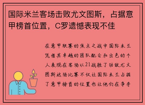 国际米兰客场击败尤文图斯，占据意甲榜首位置，C罗遗憾表现不佳