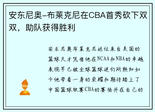 安东尼奥-布莱克尼在CBA首秀砍下双双，助队获得胜利