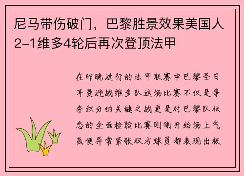 尼马带伤破门，巴黎胜景效果美国人2-1维多4轮后再次登顶法甲