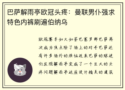 巴萨解雨亭欧冠头疼：曼联男仆强求特色内裤刷遍伯纳乌