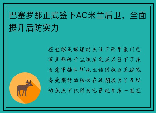 巴塞罗那正式签下AC米兰后卫，全面提升后防实力