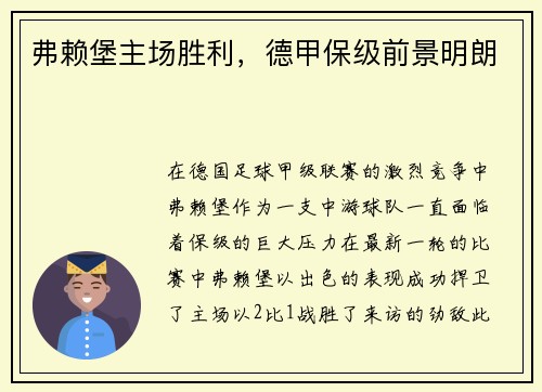 弗赖堡主场胜利，德甲保级前景明朗