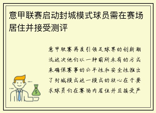 意甲联赛启动封城模式球员需在赛场居住并接受测评