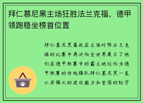 拜仁慕尼黑主场狂胜法兰克福，德甲领跑稳坐榜首位置