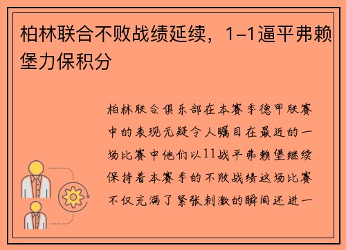 柏林联合不败战绩延续，1-1逼平弗赖堡力保积分