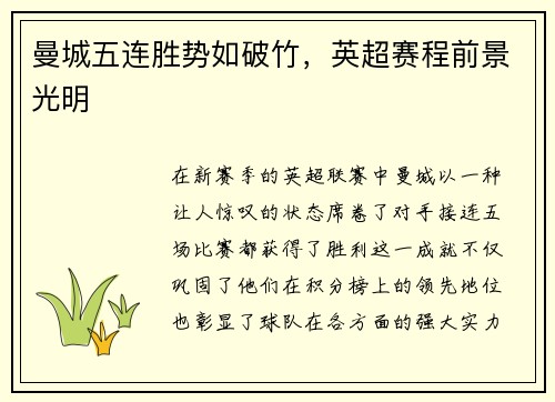曼城五连胜势如破竹，英超赛程前景光明