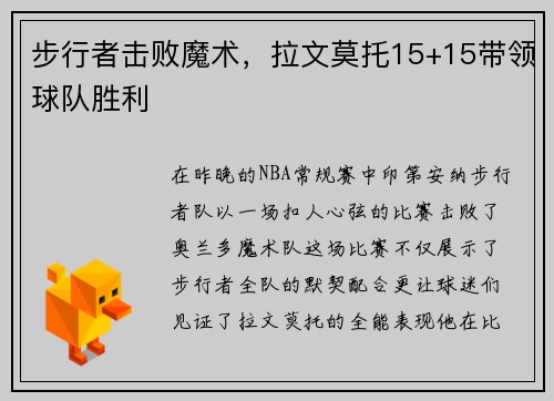 步行者击败魔术，拉文莫托15+15带领球队胜利