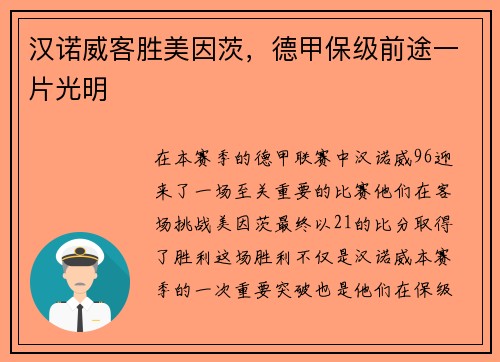 汉诺威客胜美因茨，德甲保级前途一片光明