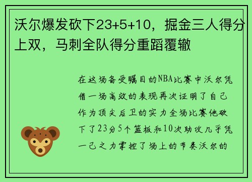 沃尔爆发砍下23+5+10，掘金三人得分上双，马刺全队得分重蹈覆辙