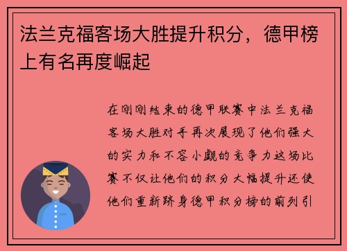 法兰克福客场大胜提升积分，德甲榜上有名再度崛起