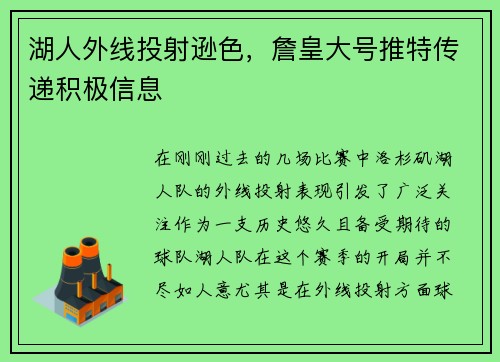 湖人外线投射逊色，詹皇大号推特传递积极信息