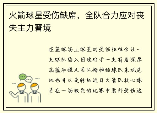 火箭球星受伤缺席，全队合力应对丧失主力窘境