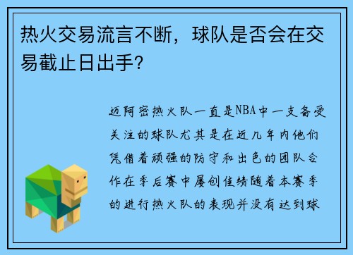 热火交易流言不断，球队是否会在交易截止日出手？