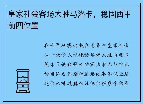 皇家社会客场大胜马洛卡，稳固西甲前四位置