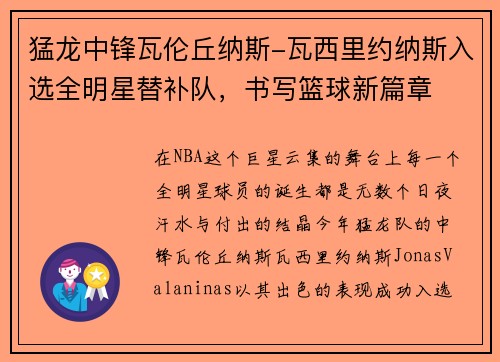 猛龙中锋瓦伦丘纳斯-瓦西里约纳斯入选全明星替补队，书写篮球新篇章