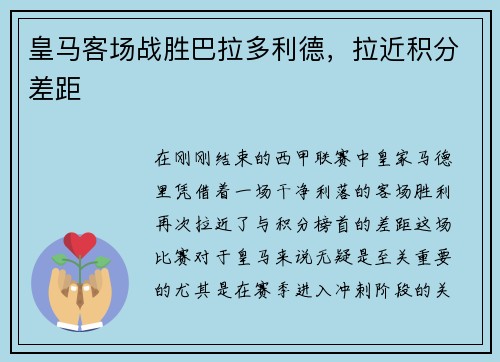皇马客场战胜巴拉多利德，拉近积分差距