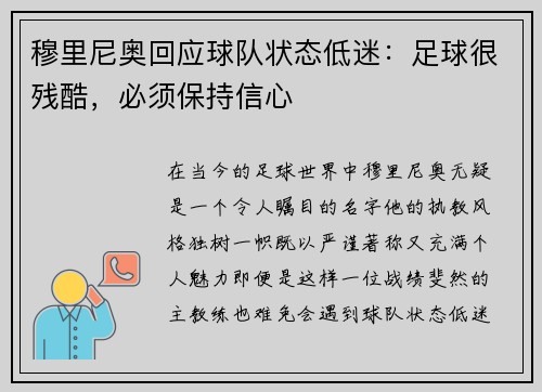 穆里尼奥回应球队状态低迷：足球很残酷，必须保持信心