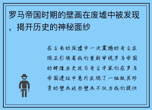 罗马帝国时期的壁画在废墟中被发现，揭开历史的神秘面纱