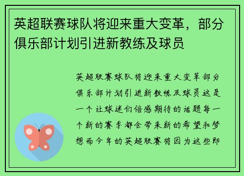 英超联赛球队将迎来重大变革，部分俱乐部计划引进新教练及球员