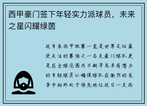 西甲豪门签下年轻实力派球员，未来之星闪耀绿茵