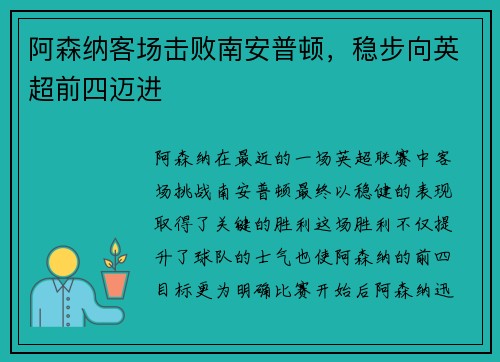 阿森纳客场击败南安普顿，稳步向英超前四迈进