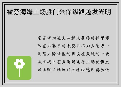 霍芬海姆主场胜门兴保级路越发光明