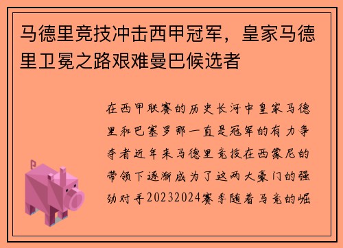 马德里竞技冲击西甲冠军，皇家马德里卫冕之路艰难曼巴候选者