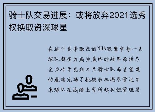 骑士队交易进展：或将放弃2021选秀权换取资深球星